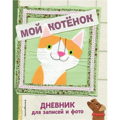 Мой котенок. Дневник для записей и фото