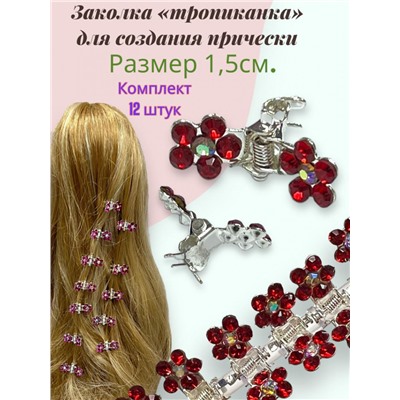 Мини крабики для волос "Тропиканка" 12 шт БН7 Цвет 9