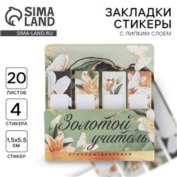 Стикеры для заметок, с липким краем, 20 л., 4 шт. «Золотой учитель»