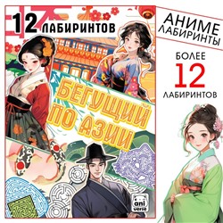 Книга "Бегущий по Азии. 12 лабиринтов", 17х24, Аниме