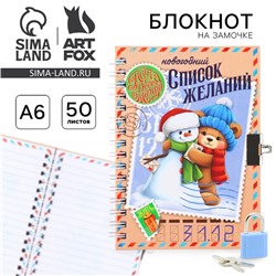 Блокнот детский на замочке, А6, 50 листов «Новогодний список желаний»