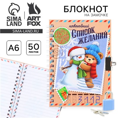 Блокнот детский на замочке, А6, 50 листов «Новогодний список желаний»