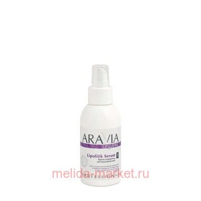 ARAVIA Organic Крем-сыворотка антицеллюлитная Lipolitik Serum 100 мл арт7005