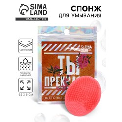 Массажер для лица, спонж для умывания «Ты прекрасна», 6.5×5 см