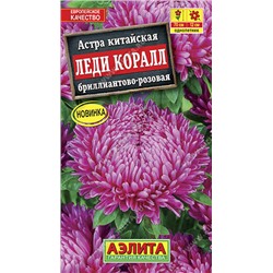 1098 Астра Леди Коралл бриллиантово-розовая 0,05гр