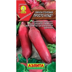 Семена Свекла Просто клад столовая, арт.: 10377