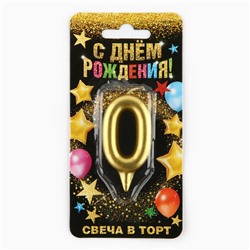 Свеча для торта, цифра «0», золото, 3 х 6 см