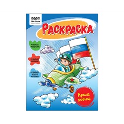 Раскраска А5, 16 стр., ТРИ СОВЫ "Армия родная"