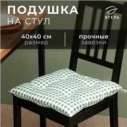 Подушка на стул Этель "Клетка" 40х40 см, цв. зелёный, 100% полиэстер