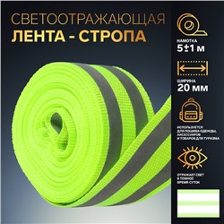 Светоотражающая лента-стропа, 20 мм, 5±1 м, 2 полосы, салатовая