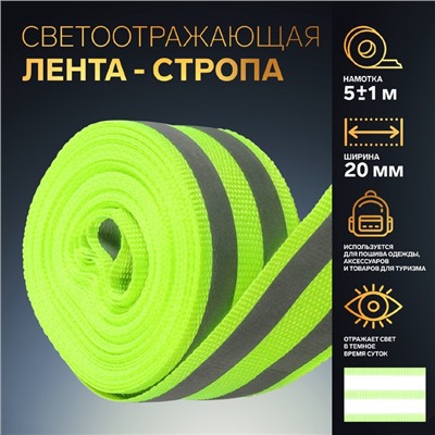 Светоотражающая лента-стропа, 20 мм, 5±1 м, 2 полосы, салатовая