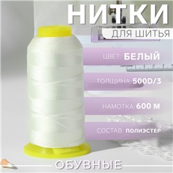Нитки обувные, 500D/3, 600 м, цвет белый