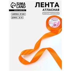 Лента атласная, 25 мм, 23±1 м, ярко-оранжевая №25