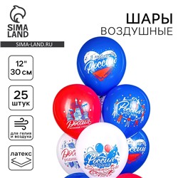 Шары воздушные латексные 12" «Россия — родина моя!», односторонний, набор 25 шт., МИКС