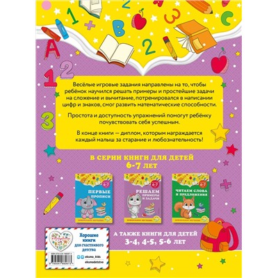 А. М. Горохова, С. В. Липина. Решаем примеры и задачи: для детей 6-7 лет