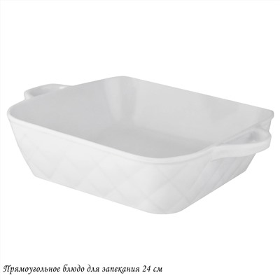 118-075 Прямоугольное блюдо для запекания 24см в под.уп.(х16)Фарфор