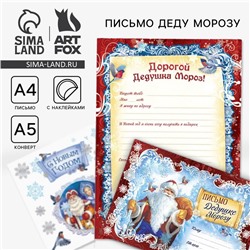 Письмо Деду Морозу, конверт А5, с наклейками «Дед Мороз»