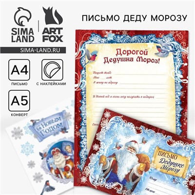 Письмо Деду Морозу, конверт А5, с наклейками «Дед Мороз»