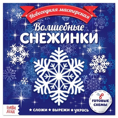 Новый год! Аппликации «Волшебные снежинки», 20 стр.