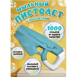 Генератор мыльных пузырей с раствором и подсветкой, голубой