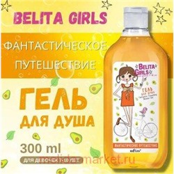 Белита Girls Для девочек 7-10 лет Гель для душа Фантастическое путешествие,300мл.