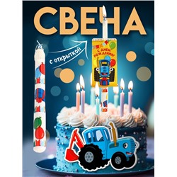 Свеча-сюрприз в торт, с открыткой,