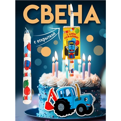 Свеча-сюрприз в торт, с открыткой,
