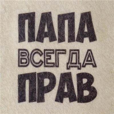 Шапка для бани и сауны, с принтом «Папа всегда прав», полиэфир 20%, шерсть 80%, белая, «Добропаровъ»