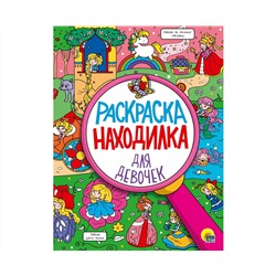 РАСКРАСКА-НАХОДИЛКА. ДЛЯ ДЕВОЧЕК