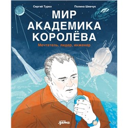 Уценка. Турко Сергей, Шевчук Полина: Мир академика Королёва : Мечтатель, лидер, инженер