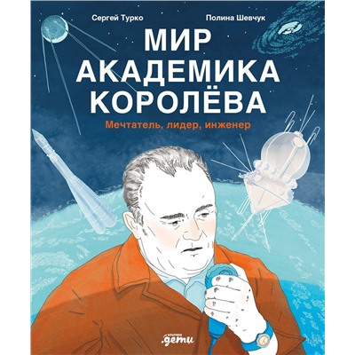 Уценка. Турко Сергей, Шевчук Полина: Мир академика Королёва : Мечтатель, лидер, инженер