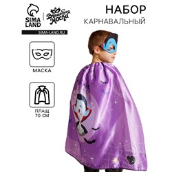 Карнавальный костюм «Вампир»: плащ 70 см, маска