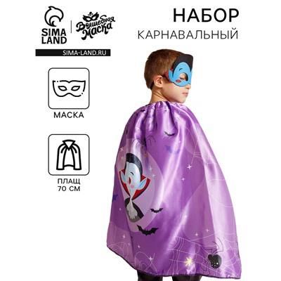Карнавальный костюм «Вампир»: плащ 70 см, маска
