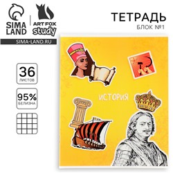 Тетрадь в клетку, предметная, 36 л.,на скрепке, блок №1 «Исторические личности. История»