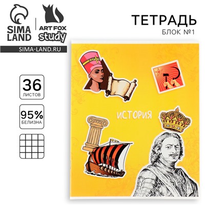 Тетрадь в клетку, предметная, 36 л.,на скрепке, блок №1 «Исторические личности. История»
