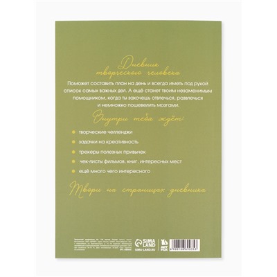 Ежедневник творческого человека «Время мечтать», с заданиями А5, 120 л., в мягкой обложке