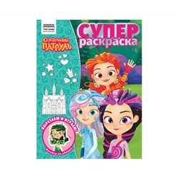 Суперраскраска А4, 40 стр., ТРИ СОВЫ "Сказочный патруль"