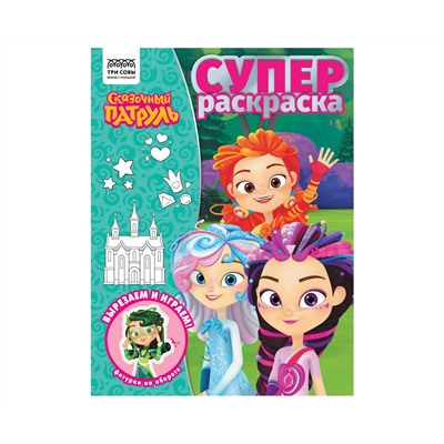 Суперраскраска А4, 40 стр., ТРИ СОВЫ "Сказочный патруль"