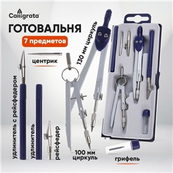 Готовальня 7 предметов: 2 циркуля, 2 рейсфедера, 2 удлинителя, грифель, центрик, в пластиковом пенале