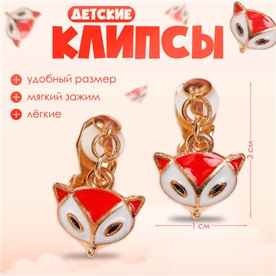 Серьги-клипсы детские Выбражулька «Лисичка», бело-оранжевые в золоте