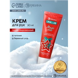 Крем для рук новогодний парфюмированный Magic Star, 30 мл, URAL LAB
