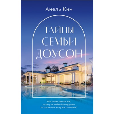 Уценка. Анель Ким. Тайны семьи Доусон