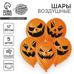 Воздушные шары латексные 12" «Страшные тыквы», 5 шт., МИКС