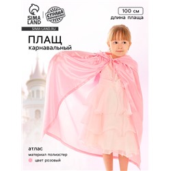 Карнавальный плащ детский, атлас, цвет розовый, длина 100 см