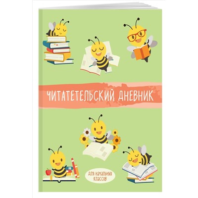Дневник читательский 32л. "Пчелы" на скрепке