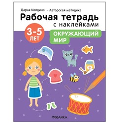 Окружающий мир. 3-5 лет. Колдина Д. Н.