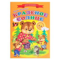 Сказки для малышей «Краденое солнце»