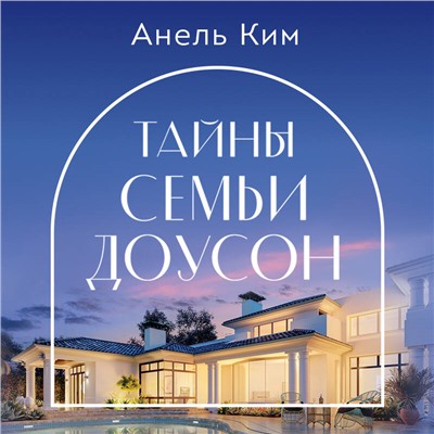 Уценка. Анель Ким. Тайны семьи Доусон