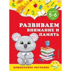 А. М. Горохова, С. В. Липина. Развиваем внимание и память: для детей 5-6 лет