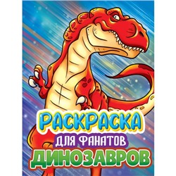 Раскраска «Для фанатов динозавров»